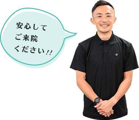 安心してご来院ください!!